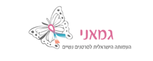 גמאני- העמותה הישראלית לסרטנים נשיים