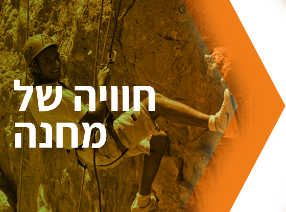 מחנה שהוא חוויה